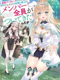 ปกมังงะ Yuusha Party wo Kubi ni Natta node Kokyou ni Kaettara Member Zenin ga Tsuitekitan daga - ถูกขับออกจากปาร์ตี้ผู้กล้า เลยกลับบ้านเกิด แต่สมาชิกทุกคนดันตามมาด้วยซะงั้น