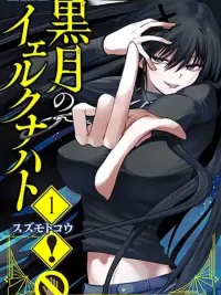 ปกมังงะ Kurotsuki no Yaergnacht - คุโรสึกิ โนะ เยิร์กนาคท์