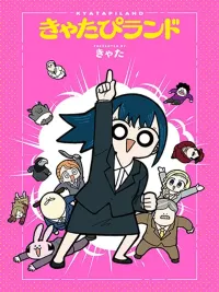 ปกมังงะ Kyatapi Land - เคียตาปิแลนด์