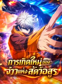 ปกมังงะ Rise of the Beast God - การเกิดใหม่ของจ้าวแห่งสัตว์อสูร