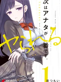 ปกมังงะ Next, It's Your Turn to Be Done - ต่อไปก็ถึงตาคุณที่จะโดนบ้างแล้ว