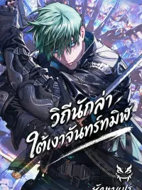 ปกมังงะ Chronicles of the Moonlit Night - วิถีนักล่า ใต้เงาจันทร์ทมิฬ