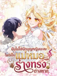 ปกมังงะ I'm Not a Saintess, but a Shaman - ฉันไม่ใช่นักบุญหญิงนะคะ แต่เป็นแม่หมอร่างทรงต่างหาก