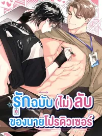 ปกมังงะ The PD and Writer's Symbiotic Relationship - รักฉบับ (ไม่) ลับ ของนายโปรดิวเซอร์