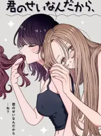 ปกมังงะ It's All Your Fault, So Take Responsibility - เพราะมันเป็นความผิดของเธอนั่นแหละ รับผิดชอบมาเลยนะ