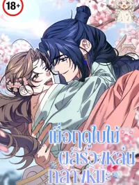 ปกมังงะ When Spring Falls Amidst the Snow - เมื่อฤดูใบไม้ผลิร่วงหล่นกลางหิมะ