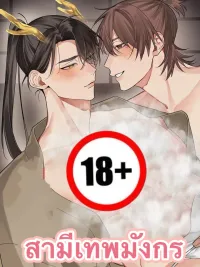 Dragon God Husband - สามีเทพมังกร ปกมังงะ Dragon God Husband - สามีเทพมังกร