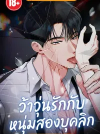 ปกมังงะ The Double Life of My First Love - ว้าวุ่นรักกับหนุ่มสองบุคลิก