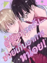 ปกมังงะ Manager, Control Yourself! - ผู้จัดการครับ... ช่วยเก็บอาการหน่อย!