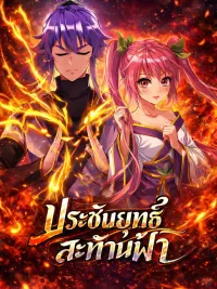 ปกมังงะ Peerless Battle Spirit - ประชันยุทธ์สะท้านฟ้า