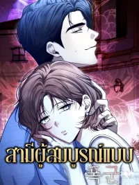 ปกมังงะ The Perfect Husband - สามีผู้สมบูรณ์แบบ