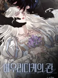 ปกมังงะ Eurydice's Coffin - ยูริดิเซ่ใต้เงามงกุฎ