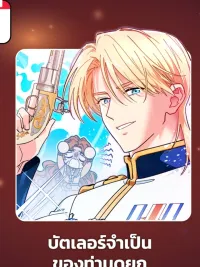 ปกมังงะ The Duke's Forced Butler - บัตเลอร์จำเป็นของท่านดยุก