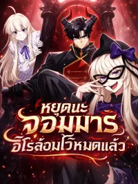 ปกมังงะ The Demon King Has Too Many Heroes - หยุดนะจอมมาร ฮีโร่ล้อมไว้หมดแล้ว
