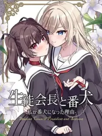 ปกมังงะ Student Council President and Servant - ประธานนักเรียนกับสุนัขรับใช้