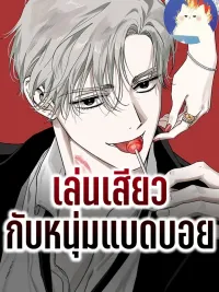 ปกมังงะ Become a Bad Man! - เล่นเสียวกับหนุ่มแบดบอย