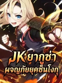 ปกมังงะ JK Yakuza Conquers the Warring States - JK ยากูซ่า ผจญภัยยุคเซ็นโกคุ