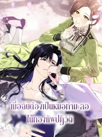 ปกมังงะ I Became a Fake Doctor in the Revolutionary Army - เมื่อฉันต้องเป็นหมอกำมะลอในกองทัพปฏิวัติ
