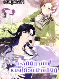 ปกมังงะ The Rebel Army's Quack Doctor - ทะลุมิติมาเป็นหมอเถื่อนฝ่ายกบฎ