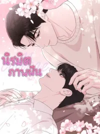 ปกมังงะ Collage - นิรมิตภาพฝัน