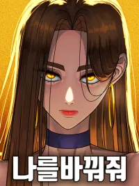 ปกมังงะ Change Me - ช่วยเปลี่ยนฉันที