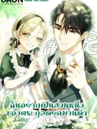 ปกมังงะ I Want to Be a Part of the Dark Curtain Duke's Family - ฉันอยากเป็นส่วนหนึ่งของตระกูลดยุคม่านดำ