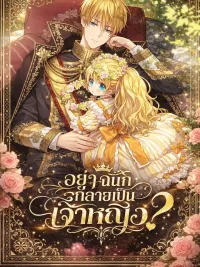 ปกมังงะ Who Made Me a Princess? - อยู่ๆ ฉันก็กลายเป็นเจ้าหญิง