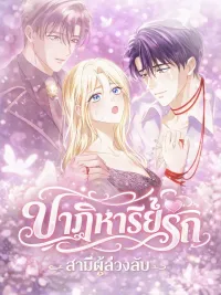 The Dead Husband's Miracle - ปาฏิหาริย์รัก สามีผู้ล่วงลับ ปกมังงะ The Dead Husband's Miracle - ปาฏิหาริย์รัก สามีผู้ล่วงลับ