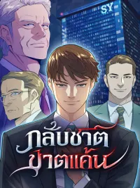 ปกมังงะ Reborn Rich - กลับชาติ ฆาตแค้น