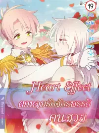 ปกมังงะ Heart Effect - ตกหลุมรักจักรพรรดิคนสวย