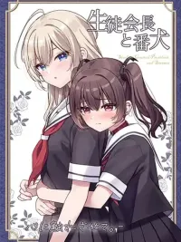 ปกมังงะ Seito Kaichou to Banken - ประธานนักเรียนกับสุนัขเฝ้ายาม