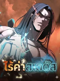 ปกมังงะ Worthless Status - ไร้ค่าสเตตัส