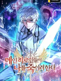 ปกมังงะ [ชนต้นฉบับ] ฉันเป็นผู้กล้า แต่ไหงเหล่านางเอกถึงอยากฆ่าฉันได้ -I'm a Hero, but the Heroines are Trying to Kill Me