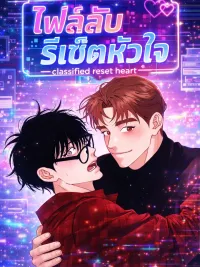 Classified Reset Heart - ไฟล์ลับรีเซ็ตหัวใจ ปกมังงะ Classified Reset Heart - ไฟล์ลับรีเซ็ตหัวใจ