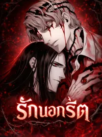 ปกมังงะ รักนอกรีต - 언홀리