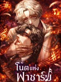 Note of F-Sharp - โน้ตแห่งฟาชาร์ป ปกมังงะ Note of F-Sharp - โน้ตแห่งฟาชาร์ป