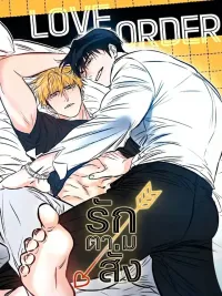 ปกมังงะ รักตามสั่ง | 러브 오더
