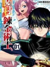 ปกมังงะ The Alchemist Who Escaped From the Remote Village - นักเล่นแร่แปรธาตุที่หนีออกมาจากหมู่บ้านแห่งชายขอบ ถูกจับได้ว่าเป็น ‘ผู้แข็งแกร่งที่สุด' ในเมืองใหญ่