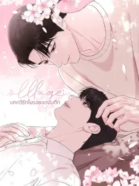 ปกมังงะ Collage: บทกวีรักในรอยจดบันทึก 꼴라쥬