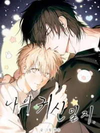 My Ghost Journal - บันทึกรักนายวิญญาณ ปกมังงะ My Ghost Journal - บันทึกรักนายวิญญาณ