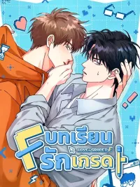 ปกมังงะ บทเรียนรักเกรด F |  F적 연애사 1화