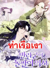 The Rebellion's Quack Doctor - หมอเถื่อนของเหล่ากบฏ ปกมังงะ The Rebellion's Quack Doctor - หมอเถื่อนของเหล่ากบฏ