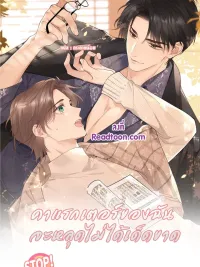 ปกมังงะ My Character Must Not Break - คาแรกเตอร์ของผมจะหลุดไม่ได้เด็ดขาด