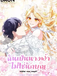 ปกมังงะ I'm Not a Saintess, I'm a Fairy - ฉันเป็นนางฟ้าไม่ใช่นักบุญ