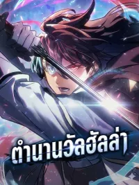 ปกมังงะ ตำนานวัลฮัลล่า