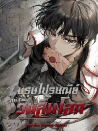 ปกมังงะ Postman of the Apocalypse - บุรุษไปรษณีย์แห่งวันสิ้นโลก