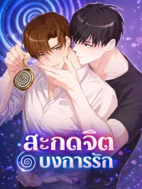 ปกมังงะ Love Me with Hypnosis - สะกดจิต บงการรัก