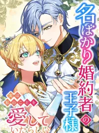 ปกมังงะ The Prince Who Is My Fiancé Only Apparently Loves Me - องค์ชายคู่หมั้นในนาม อยู่ๆ ก็มารักฉัน