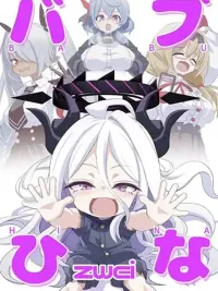 ปกมังงะ Blue Archive Babu Hina 2 - บลูอาร์ไคฟ์ เบบี้ ฮินะ 2