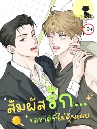The Unfamiliar Taste - สัมผัสรัก... รสชาติที่ไม่คุ้นเคย ปกมังงะ The Unfamiliar Taste - สัมผัสรัก... รสชาติที่ไม่คุ้นเคย